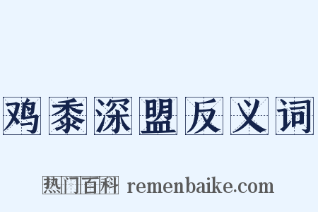 鸡黍深盟反义词是什么意思的图片